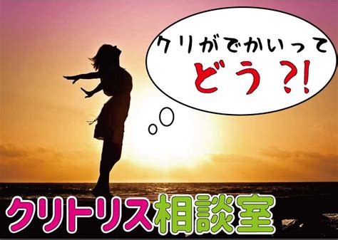 クリトリスがでかい｜平均サイズを検証！悩みの原 